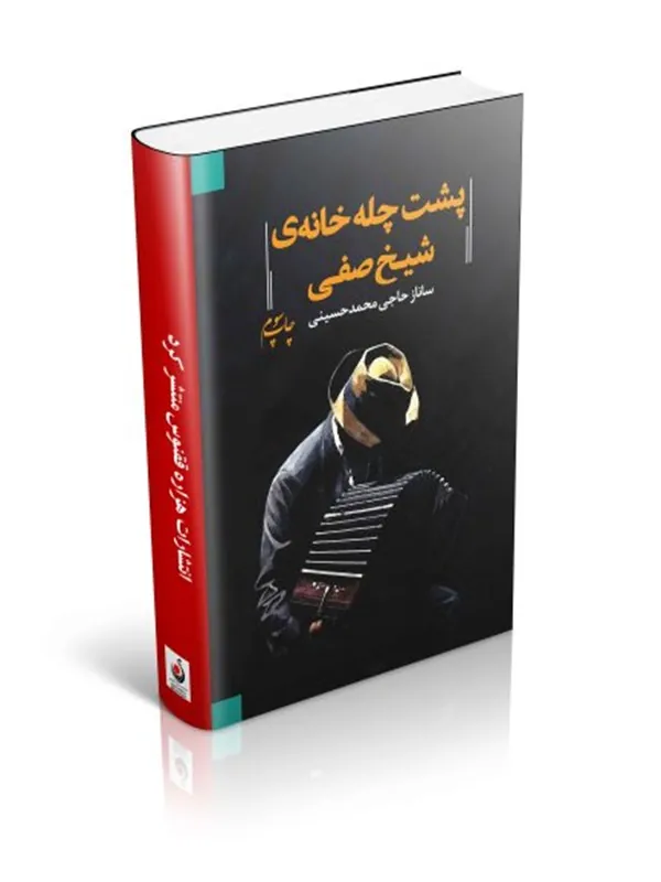 کتاب پشت چله خانه شیخ صفی