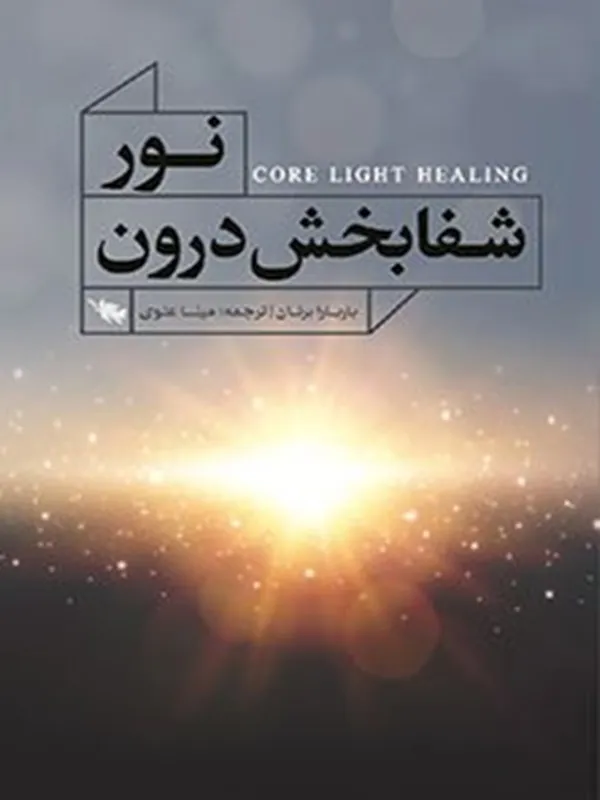 کتاب نور شفابخش درون