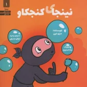 کتاب نینجای کنجکاو 1 کتاب نینجای کنجکاو 1