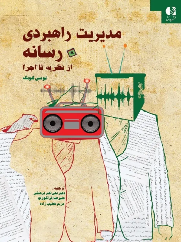 کتاب مدیریت راهبردی رسانه از نظریه تا اجرا