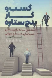 کتاب کسب و کار پنج ستاره کتاب کسب و کار پنج ستاره