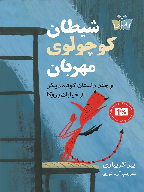 کتاب شیطان کوچولوی مهربان