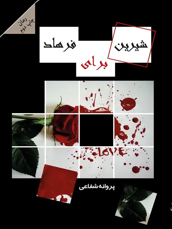 کتاب شیرین برای فرهاد