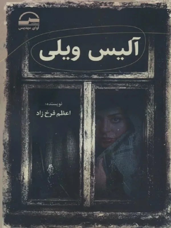 کتاب آلیس ویلی