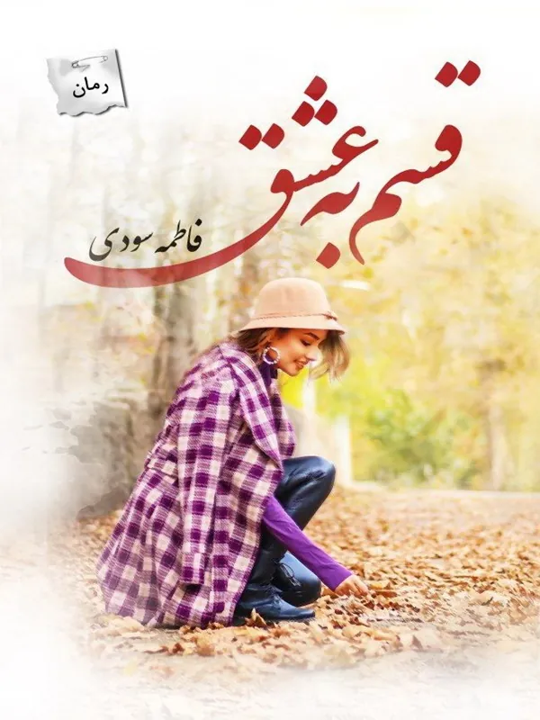 کتاب قسم به عشق