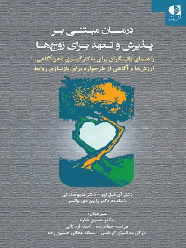 کتاب درمان مبتنی بر پذیرش و تعهد برای زوج ها