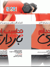 کتاب تناسب اندام در دوران بارداری کتاب تناسب اندام در دوران بارداری