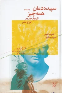 کتاب سپیده دمان همه چیز