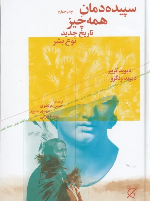 کتاب سپیده دمان همه چیز