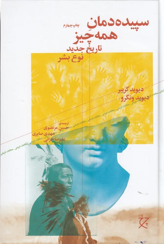 کتاب سپیده دمان همه چیز