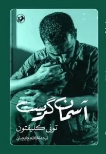 کتاب آسمان گریست