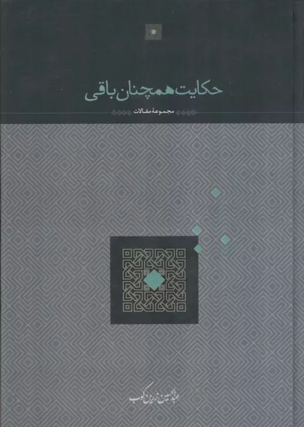 کتاب حکایت همچنان باقی