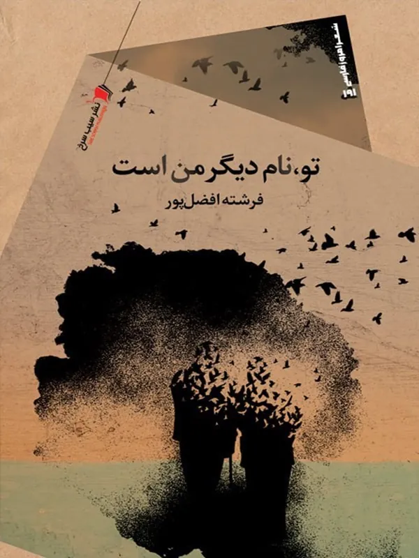 کتاب تو نام دیگر من است