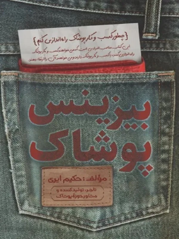 کتاب بیزینس پوشاک