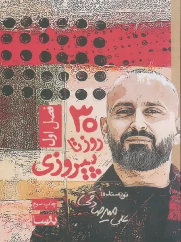 30 روز تا پیروزی فصل اول