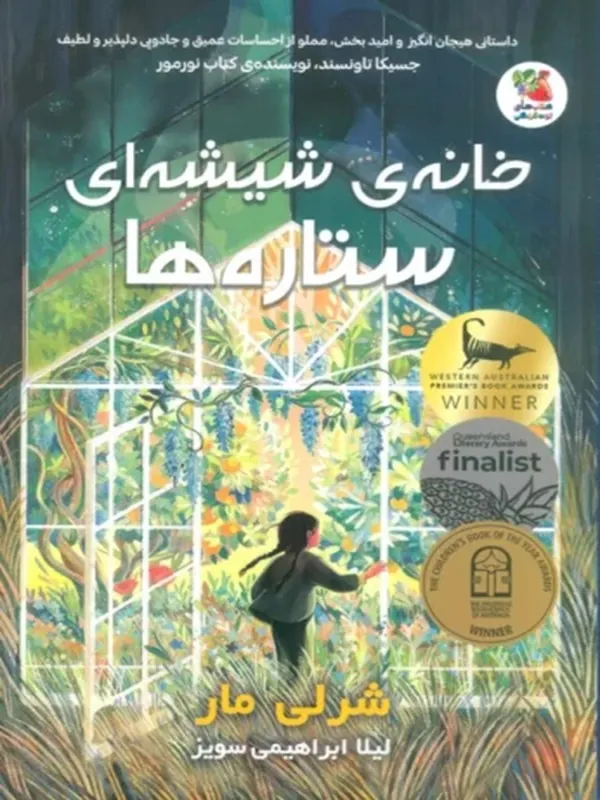 کتاب خانه ی شیشه ای ستاره ها