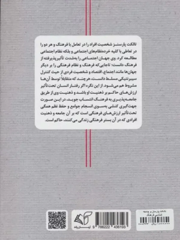 کتاب تالکت پارسنز و جامعه شناسی فرهنگ کتاب تالکت پارسنز و جامعه شناسی فرهنگ - تصویر 2