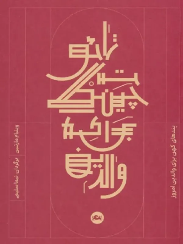 کتاب تائوت چینگ برای والدین