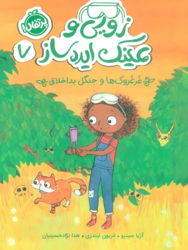 کتاب زویی و عینک ایده ساز 7