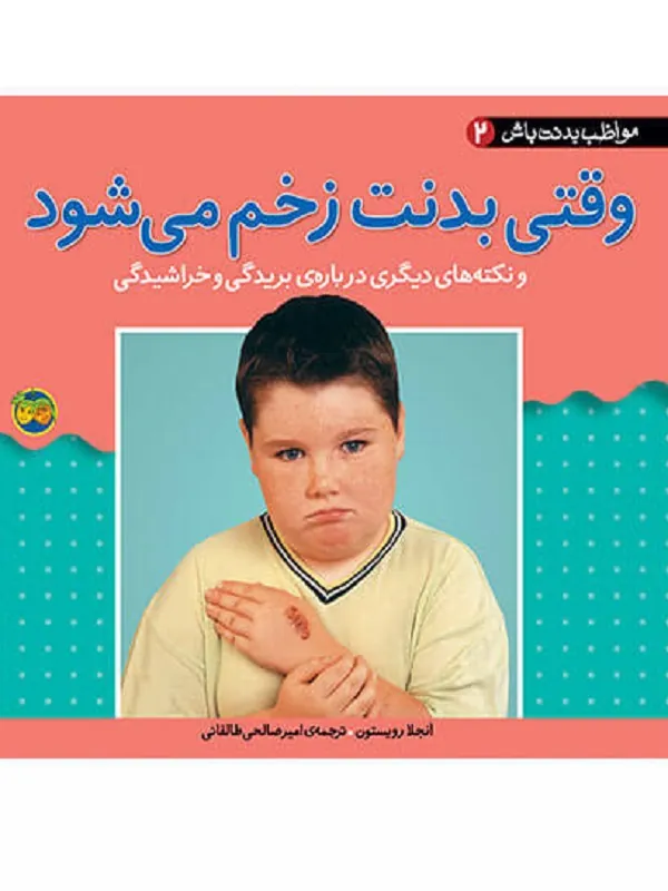 کتاب وقتی بدنت زخم می شود