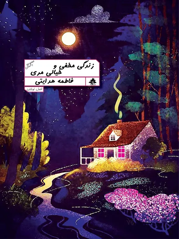 کتاب زندگی مخفی و خیالی مری