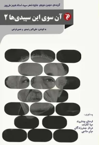 کتاب آن سوی این سپیدی‌ ها