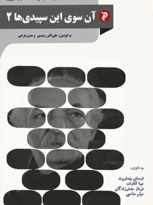 کتاب آن سوی این سپیدی ها