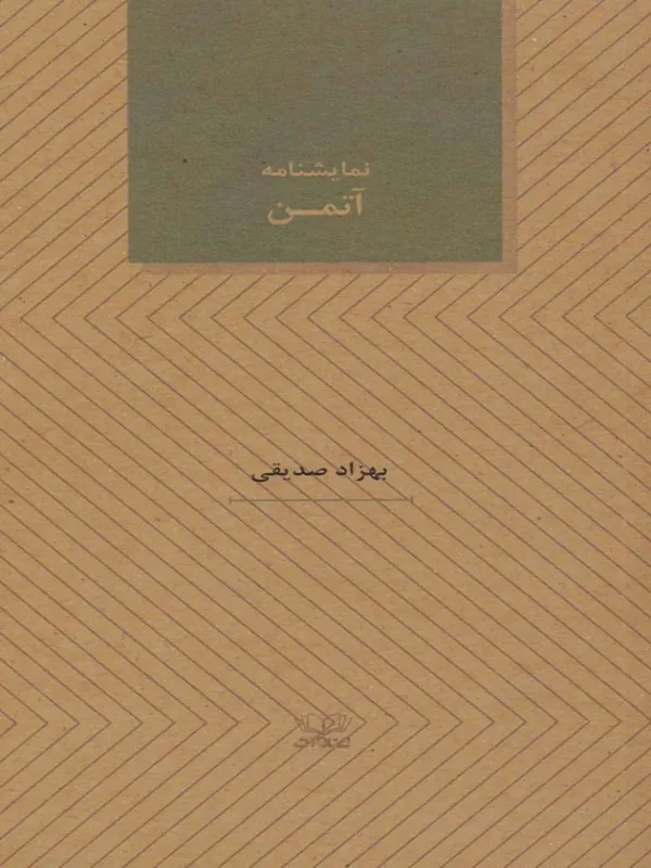 کتاب آتمن نمایشنامه های27