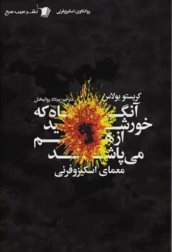 کتاب آنگاه که خورشید از هم می‌پاشد
