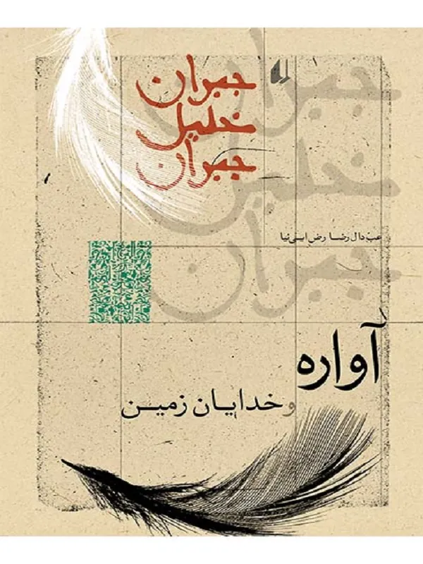 کتاب آواره و خدایان زمین