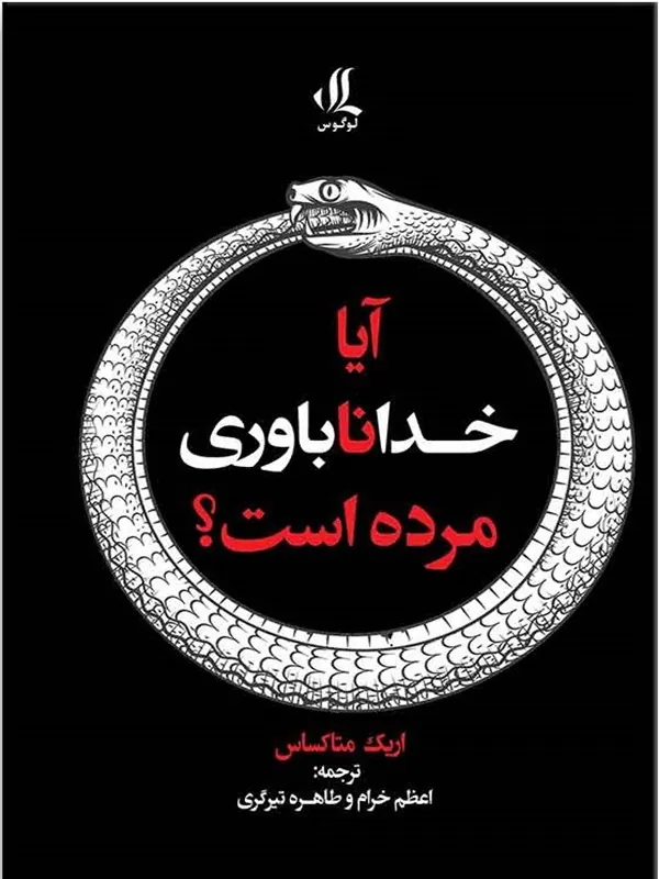 کتاب آیا خداناباوری مرده است؟