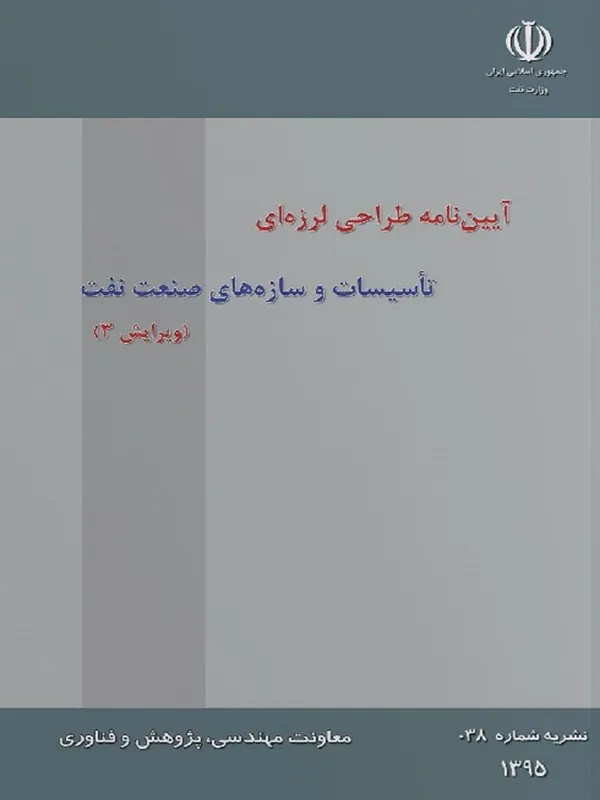 کتاب آیین نامه طراحی لرزه ای تاسیسات و سازه های صنعت نفت