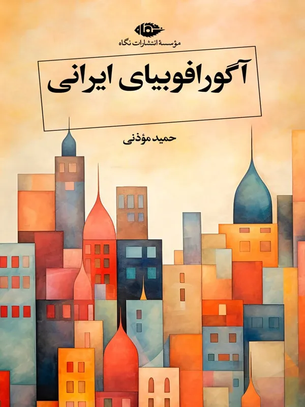 آگورافوبیای ایرانی