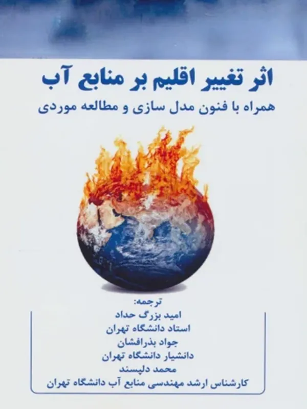 کتاب اثر تغییر اقلیم بر منابع آب