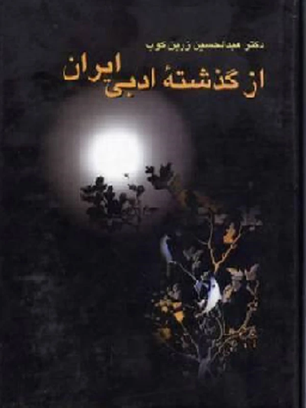 کتاب از گذشته ادبی ایران
