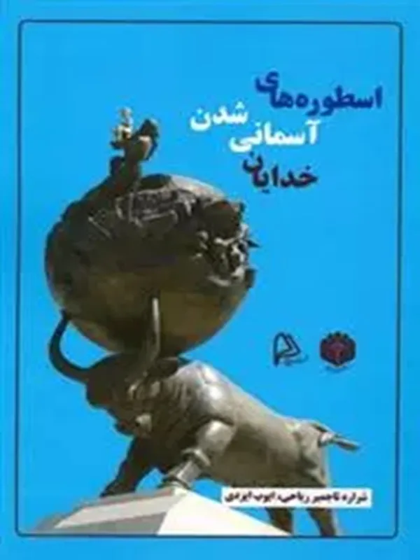 کتاب اسطوره های آسمانی شدن خدایان