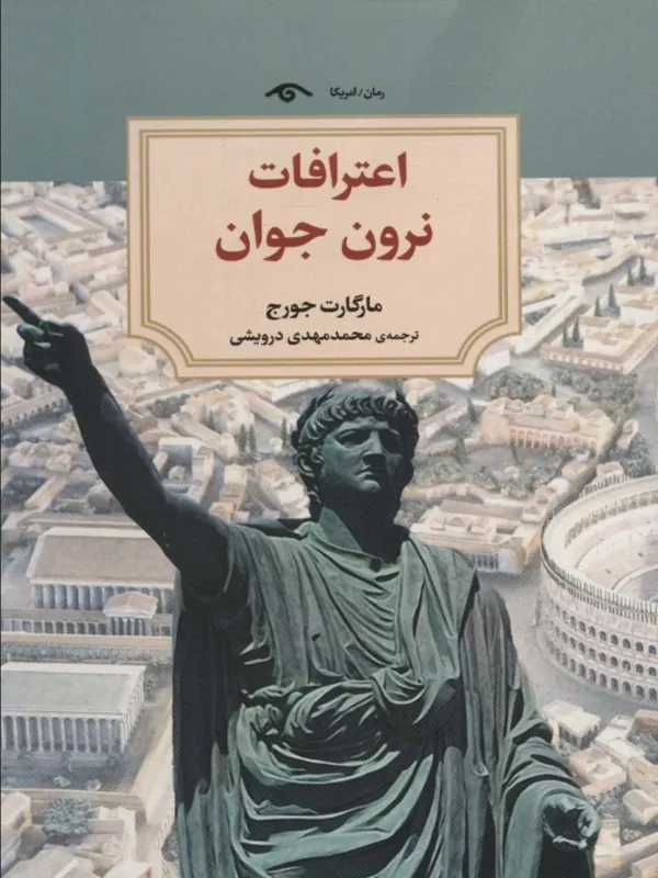 کتاب اعترافات نرون جوان
