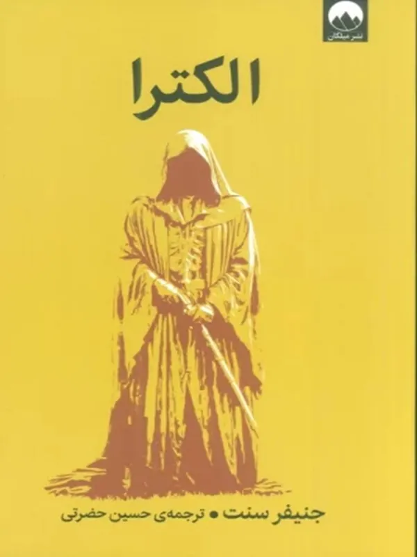 کتاب الکترا