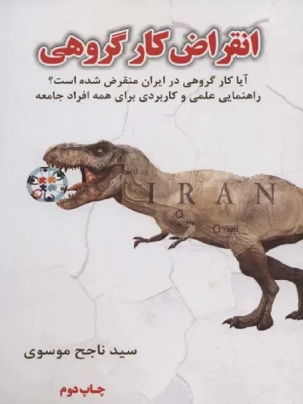 کتاب انقراض کار گروهی