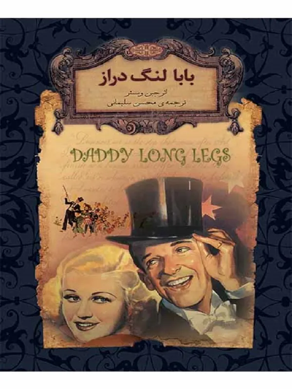 بابا لنگ دراز