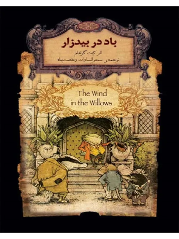 باد در بیدزار