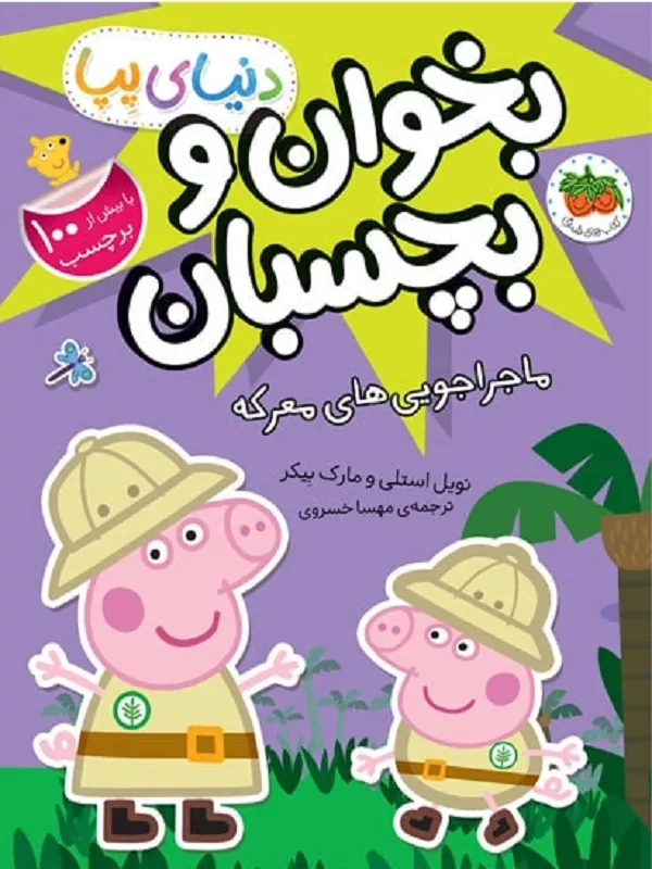 ماجراجویی های معرکه دنیای پپا