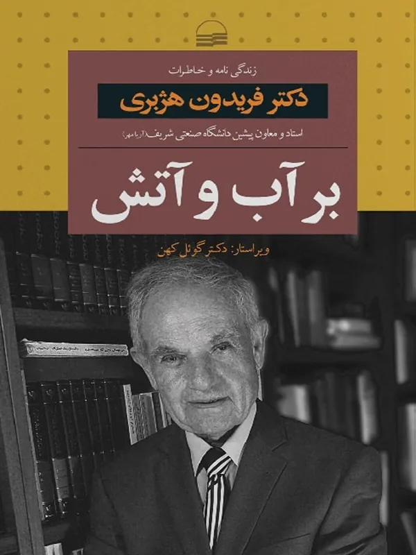 کتاب بر آب و آتش