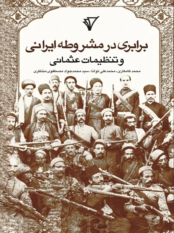 کتاب برابری در مشروطه ایرانی و تنظیمات عثمانی