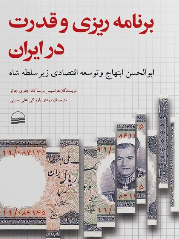 کتاب برنامه ریزی و قدرت در ایران