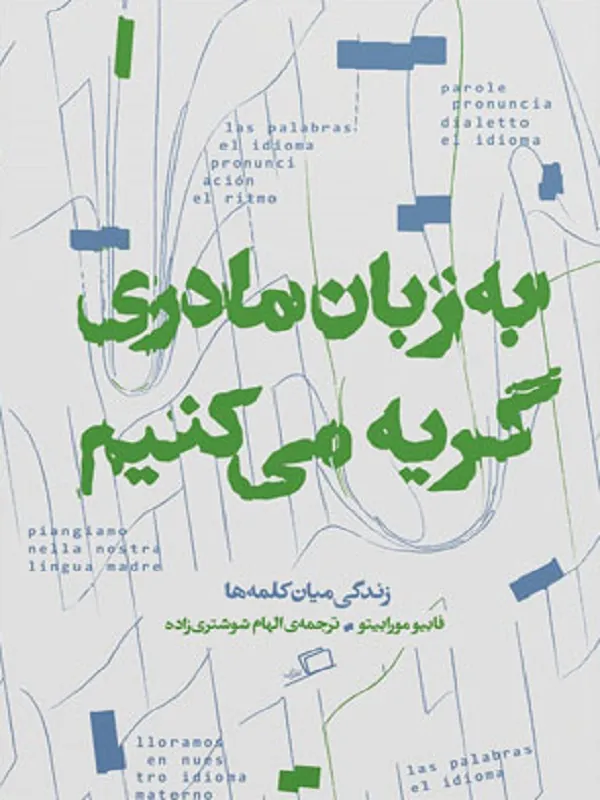 به زبان مادری گریه می کنیم