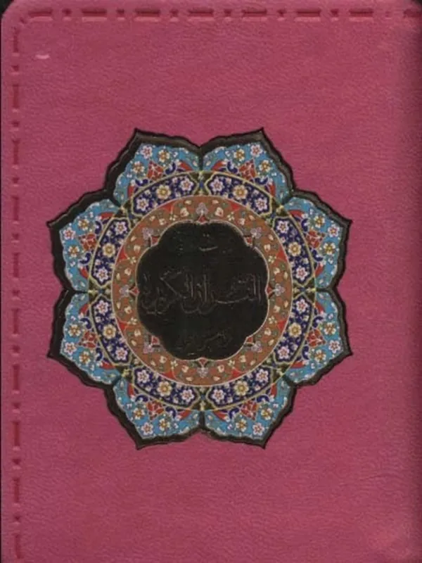 کتاب بیست سوره از قرآن کریم