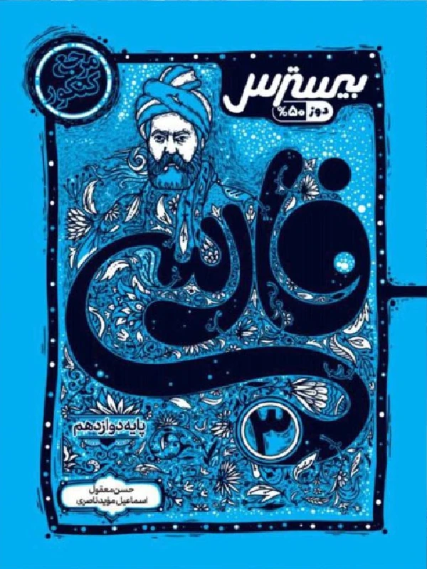 بیسترس فارسی دوازدهم کاگو