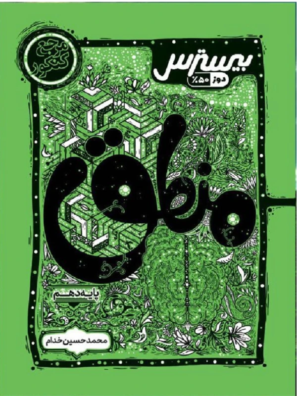 بیسترس منطق دهم کاگو