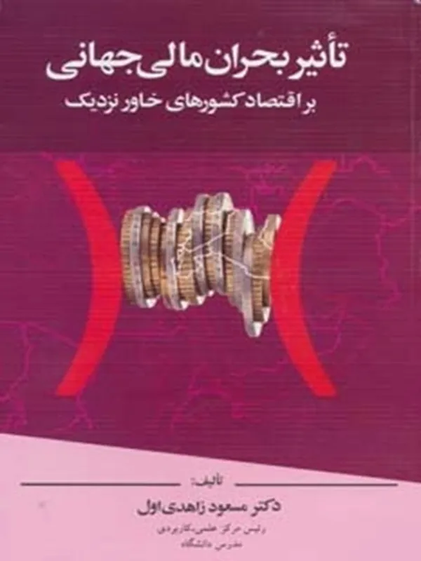 کتاب تاثیر بحران مالی جهانی بر اقتصاد کشورهای خاور نزدیک